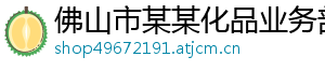 佛山市某某化品业务部